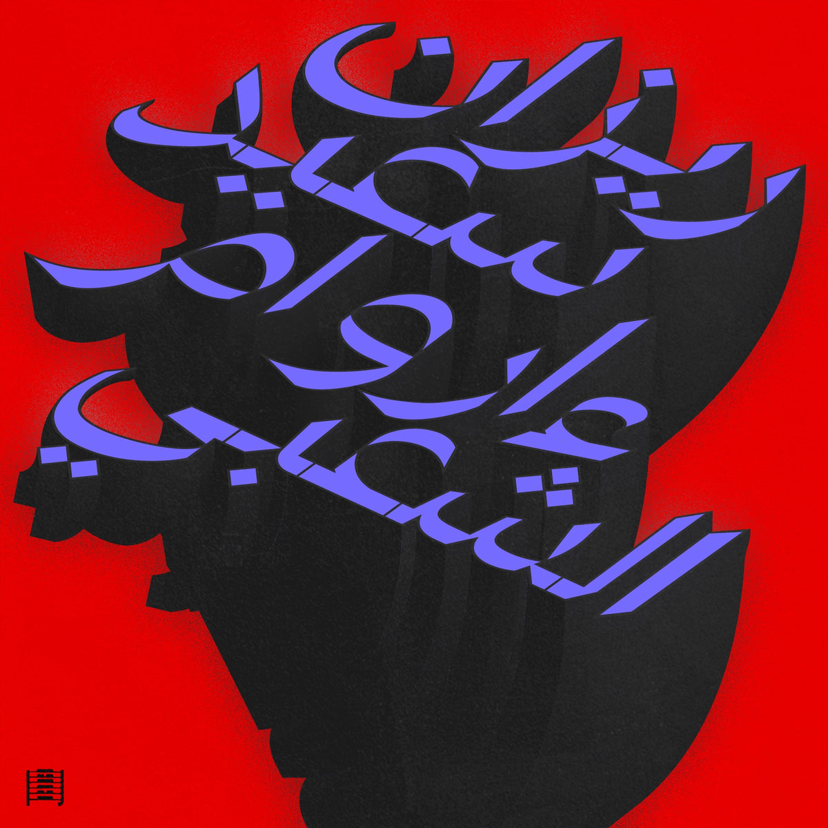 Rizan Said - Ma Waraa Al-Shaabi Album Cover