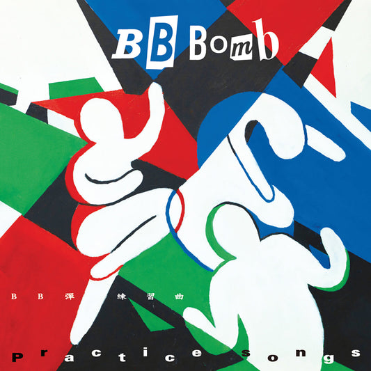 BB Bomb - Practice Songs Product Image