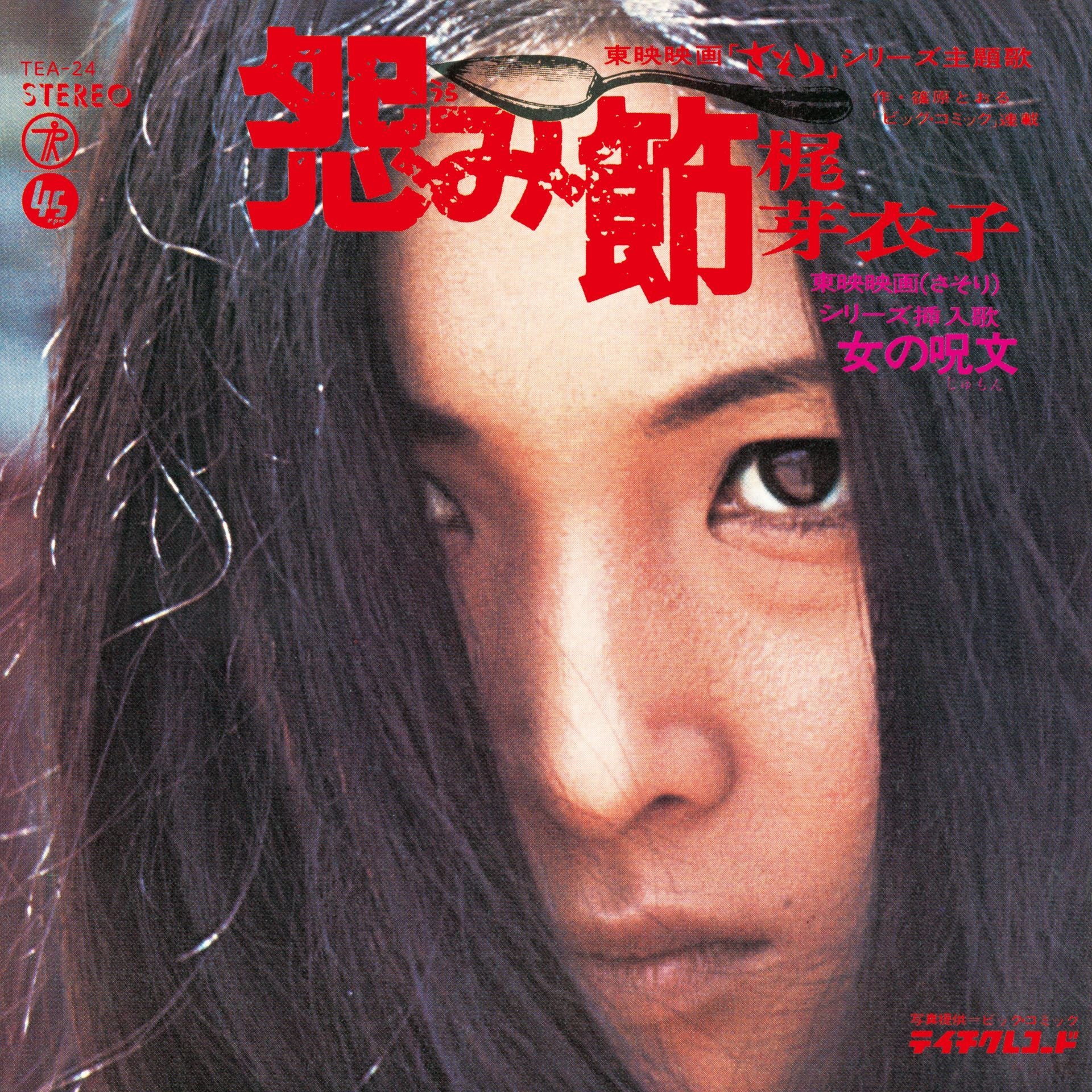 Meiko Kaji - Urami Bushi/Shura No Hana - RSD 2026 Product Image