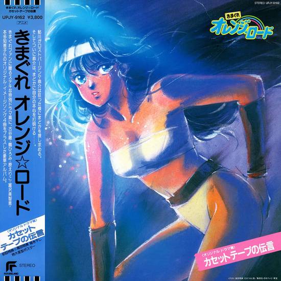 Kimagure Orange Road Casette Tape No Dengon
