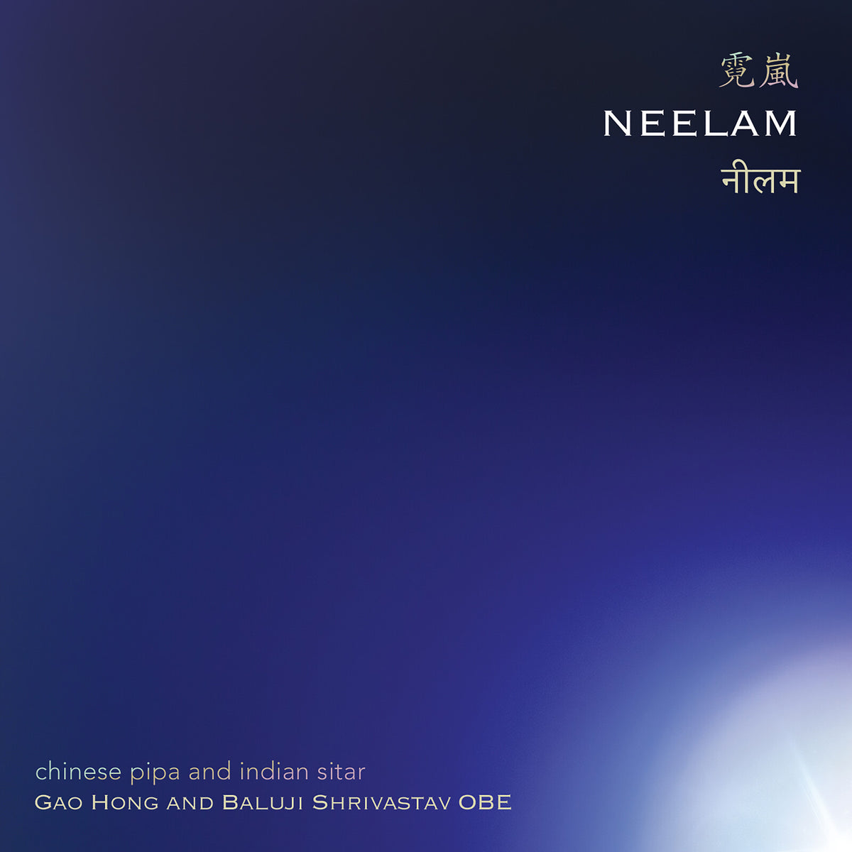 Gao Hong and Baluji Shrivastav - Neelam - Chinese pipa and Indian sitar Product Image