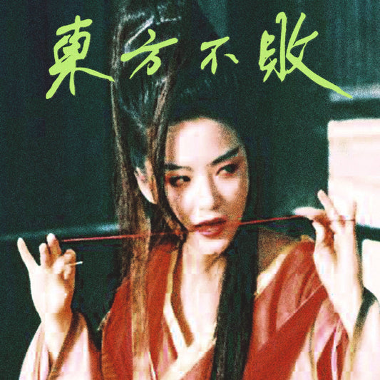東方不敗 - 2023 Edition