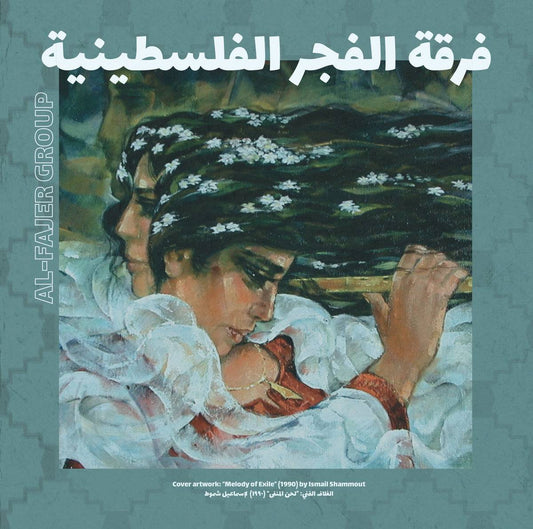Al Fajer (The Dawn) فرقة الفجر الفلسطينية