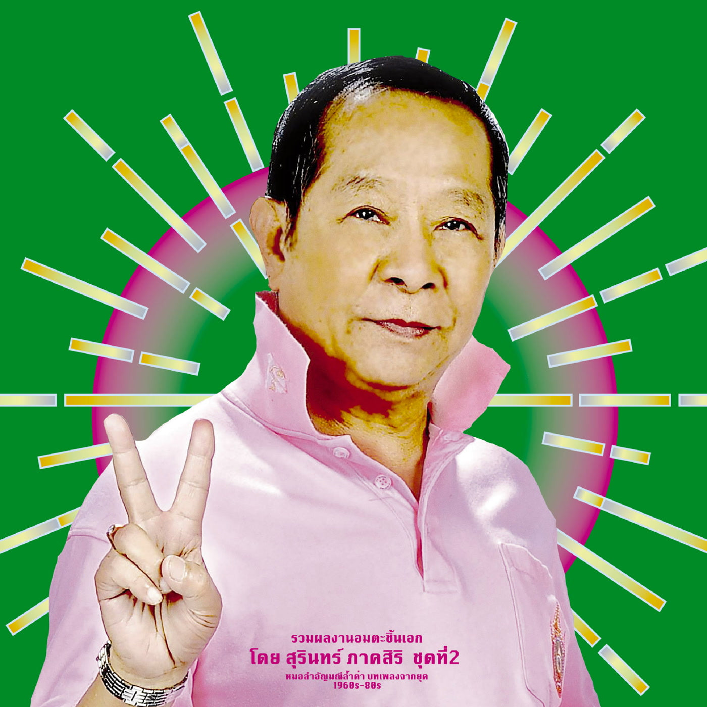 Classic Productions by Surin Phaksiri 2: Molam Gems from the 1960s-80s